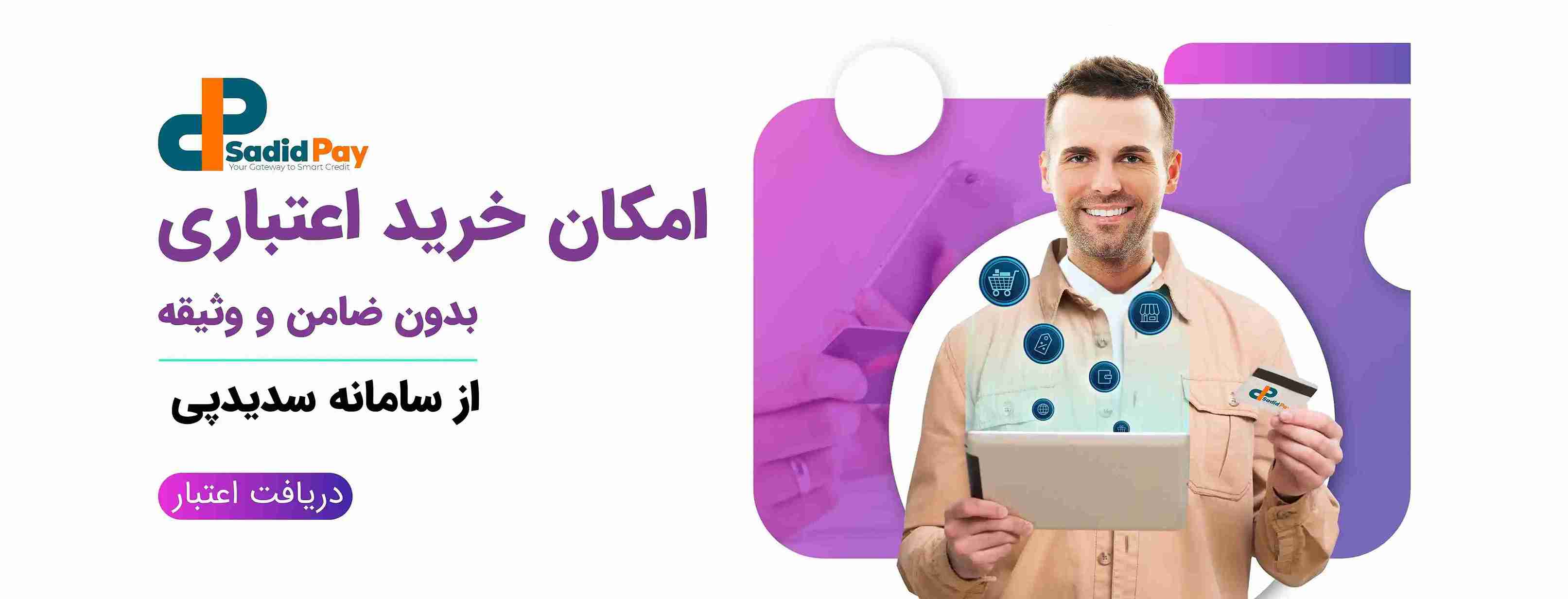 امکان خرید اقساطی