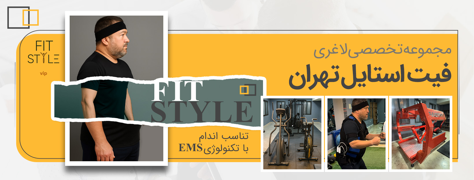 باشگاه بدنسازی فیت استایل