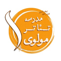  مدرسه تئاتر مولوی 