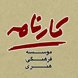  موسسه فرهنگی و هنری کارنامه 